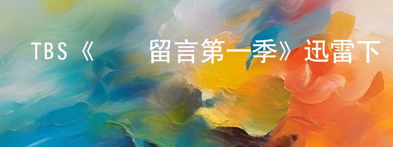 賓王的個人主頁,TBS《來賓留言第一季》迅雷下載/在線觀看/百度云-都市/情感-美劇天堂